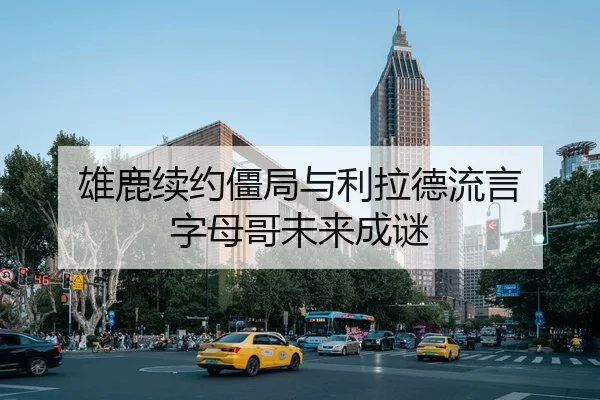 雄鹿续约僵局与利拉德流言 字母哥未来成谜