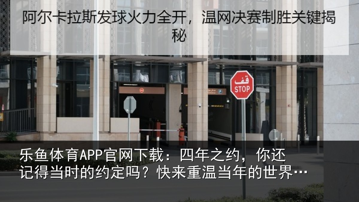 乐鱼体育APP官网下载：四年相关情况的约相关情况的世界杯祈愿