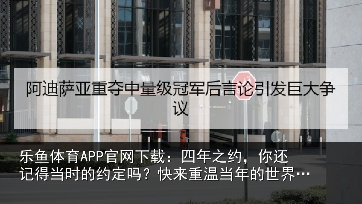 乐鱼体育APP官网下载:四年之约,你还记得当时的约定吗?快来重温当年的世界杯祈愿