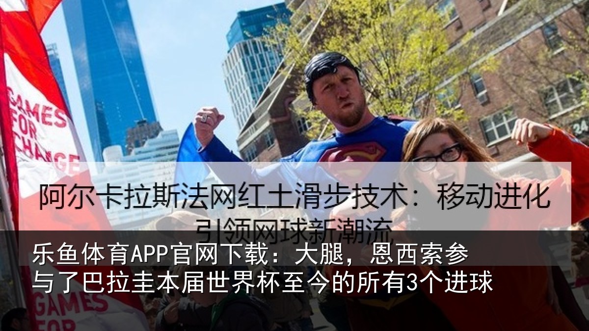 乐鱼体育APP官网下载:大腿,恩西索参与相关情况所有3个进球