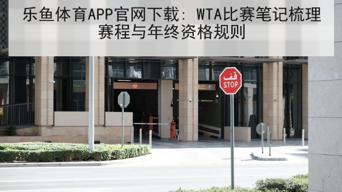 乐鱼体育APP官网下载: WTA比赛笔记梳理赛程与年终资格规则