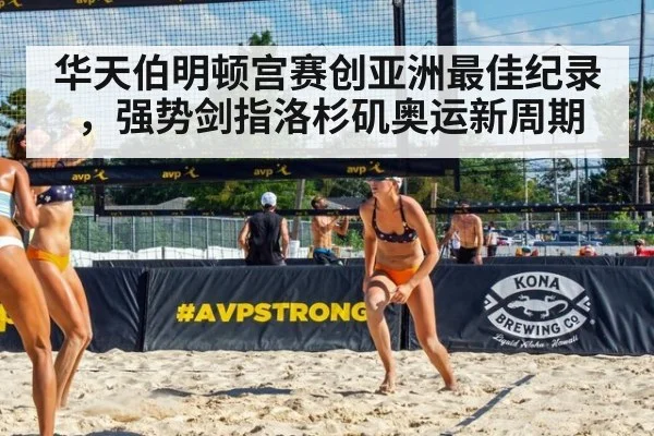 华天伯明顿宫赛创亚洲最佳纪录，强势剑指洛杉矶奥运新周期