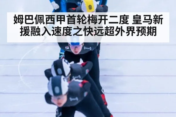 姆巴佩西甲首轮梅开二度 皇马新援融入速度之快远超外界预期