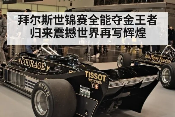 拜尔斯世锦赛全能夺金王者归来震撼世界再写辉煌