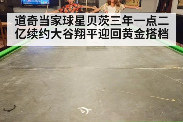 道奇当家球星贝茨三年一点二亿续约大谷翔平迎回黄金搭档