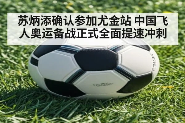 苏炳添确认参加尤金站 中国飞人奥运备战正式全面提速冲刺