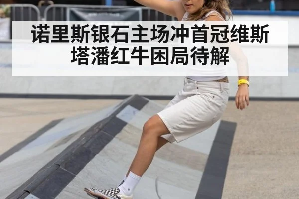 诺里斯银石主场冲首冠维斯塔潘红牛困局待解