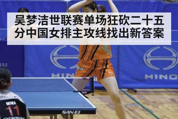 吴梦洁世联赛单场狂砍二十五分中国女排主攻线找出新答案