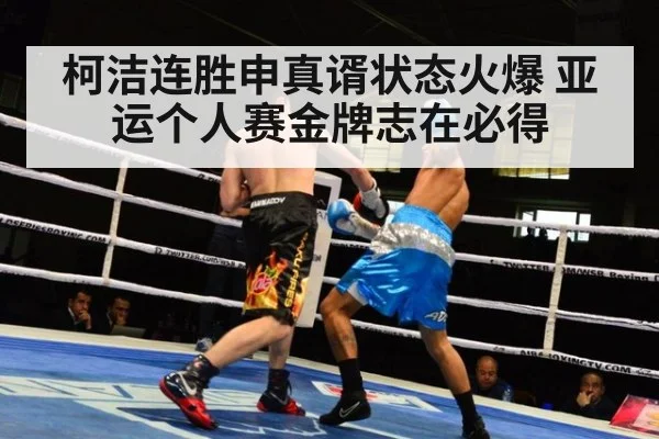 柯洁连胜申真谞状态火爆 亚运个人赛金牌志在必得