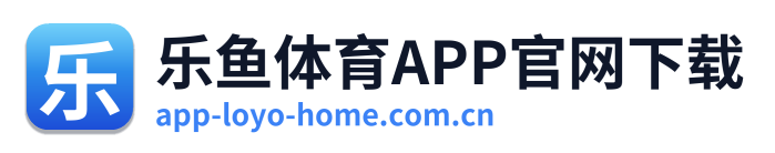 乐鱼体育APP官网下载